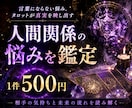 人間関係の悩みをタロットで優しく鑑定します 恋愛・友人・職場・家族の悩みに寄り添います イメージ1
