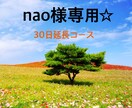 nao様専用☆30日延長します お友達感覚で話しましょう☆nao様専用 イメージ1