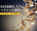 GAS自動化 スプレッドシート連携します Gmail・Drive・トリガー設定込み イメージ1