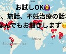 世界一周　不妊治療経験者　なんでも聞きます １年間で40カ国放浪。3年間の不妊治療経験者。 イメージ1