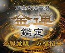 金運鑑定｜金運を覚醒させ富を引き寄せます 霊視で金脈の停滞を除き、お金に愛される体質へ イメージ1