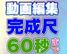 ショート動画編集　最大60秒まで編集します 動画編集歴15年の経験を活かし、スピード対応と納品をお約束 イメージ1