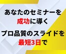 プロがCanva刺さるセミナー資料作ります 最短3日納品！『伝わる』『刺さる』作成実績100枚超 イメージ3