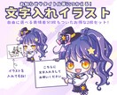 目立って可愛い！文字入れイラスト描きます 配信やブログ、SNS等のお知らせやタイトルなどに！ イメージ1