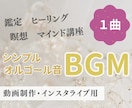 シンプルなオルゴール音のBGMを作曲します 著作権を気にせず使える、あなただけのBGM！ イメージ1