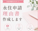 永住申請理由書を行政書士が作成します 審査で伝わりやすい永住理由書をプロが丁寧に作成。 イメージ1