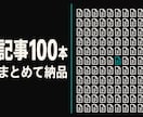 キーワード指定で記事を100本納品します 1記事1,500字以上／校正なしの分だけ安く提供 イメージ3