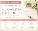 AI作成文章をあなたの言葉にブラッシュアップします AIの言葉からあなたの言葉へ。ほんの少しの改善で感動を届ける イメージ1