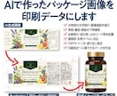 AIで作ったパッケージ画像を印刷用データにします AI画像を商品化できるデザインへ再構築します イメージ1