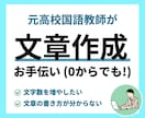 添削と作成ゼロからでも！一緒に文章を作ります 文章の書き方がわからない人・文字数を増やしたい人 イメージ1