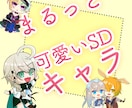 SDキャラクターを描きます まるっとした可愛いSDキャラを描きます イメージ1