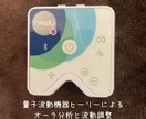 量子波動機器によりオーラ分析と波動調整をします オーラ分析と波動調整、分析結果をpdfにてお送りします。 イメージ2