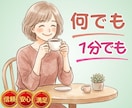 今すぐ話したい!あなたのどんな想いも♡受け止めます 1分だけでもOK!言えない秘密もモヤモヤも何でもお聴きします イメージ1
