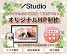 STUDIOでオリジナルHP制作いたします 初めてでも迷わない！自分で育てていけるHP！ イメージ1