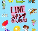 ゆるかわオリジナルLINEスタンプ作ります 個人用、商用のLINEスタンプ（似顔絵可）作ります イメージ1