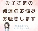 お子さまの発達のお悩みお聴きします 知り合いには話せないけど、我が子の発達について誰かに話したい イメージ1