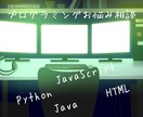 プログラミングのお悩み解決します HTML,Python,JavaScript,Javaなど イメージ1