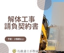 解体工事請負契約書を行政書士が作成します 元建設職の行政書士が契約書をサポートいたします！ イメージ1