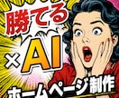AI活用で高品質HP制作します 低価格・高品質でHP制作します！ イメージ1