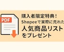 Shopee出品代行／初期5商品登録サポートします 現役Shopeeセラーが売行商品を選定＆登録代行 特典付き！ イメージ2