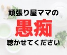 笑顔で優しいママになりたい♡をお手伝いします 【共感＆包容力】夫や子供への愚痴・イライラなんでも聴きます イメージ1