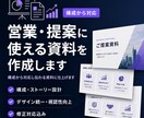 営業・提案に使える資料を作成しますます 構成から対応し伝わる資料に仕上げます イメージ1