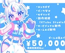 Vtuberデビューに必要なもの一括制作します 来年５月までモニター募集中！格安で受け付けています イメージ2