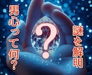 彼の気持ちがわからない！男の本心をこっそり覗きます 彼の心の秘密を詳しく知りたいあなたの為に。男性だから解る男心 イメージ1