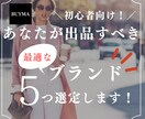 初心者向け！出品すべきブランド5つ選定します BUYMAでどんなブランドを出品すれば良いか悩んでいる方へ！ イメージ1