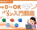 Word・Excelなど苦手をなくします パソコン初心者も安心な個別サポート！あなたの悩みに対応します イメージ1