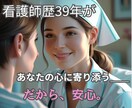 看護師歴39年の私がじっくり話を聴きます 誰にも言えない想い、聞かせてください。 イメージ1