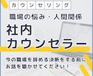 職場の悩みや人間関係について吐き出せます 今の職場辞めたい...社内カウンセラーの私に聴かせてください イメージ1