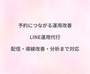 LINE運用代行で予約導線を改善しますます 配信と導線改善で予約につなげます イメージ1