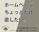 ホームページの「ちょっと直したい」をお助けします 制作会社に頼むほどではない小さなWeb修正に対応 イメージ1