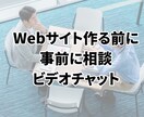 Webサイト作る前に気軽に相談|方向性相談のります 規約上トークルーム内のビデオチャットにて。安心の事前相談。 イメージ1