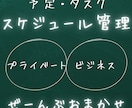 スケジュール管理まるっと請け負います プライベートもビジネスも全部お任せしたいあなたに！ イメージ1