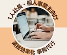 引継ぎ準備不要◎業務効率化＋１ヶ月事務代行します 【実績100件超・元信金事務員】が快適な時間と環境をお届け イメージ1