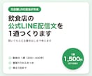 飲食店の公式LINE配信文を1通つくります 元店舗LINE担当が、開いてもらえる配信文を考えます イメージ1
