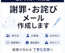 謝罪・お詫びメールを3パターン作成しますます 取引先・お客様・社内向けに失礼のない文章へ整えます イメージ1