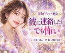 彼に連絡したいのに怖い心のブロックを解除します 復縁したい。でも怖い｜不安と迷いを軽くして一歩を整えます イメージ1