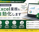 月100時間削減実績　Excel業務を自動化します その繰り返し作業、仕組みで解決します イメージ1