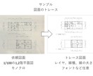10/4まで　　　木造住宅の図面トレースを承ります JWCADを使用した作図を承ります。レイヤ分けも可能です。 イメージ1