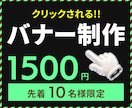 先着10名様1500円！バナー画像を制作いたします 初めてでも安心・何度でも修正OK・お気軽にご相談ください イメージ1