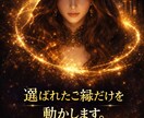 本気の方限定。魂の縁を根本から整えます “関係のレール”を整え、運命を動かす最終調整を行います。 イメージ3