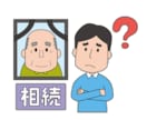 相続についての疑問や不安を解決します 相続について相続に強い行政書士がご相談に応じます イメージ3