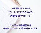 ママ向け時間整理サポートをいたします ママの時間整理サポート《自分時間をつくる60分セッション》 イメージ1