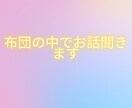 布団の中でお話聞きます 寝るまでの間、今日あった出来事や雑談しましょう イメージ1