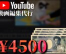 4500円 YouTube動画編集代行 承ります あなたのYouTube動画制作　私が代行します イメージ1