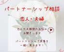恋人・夫婦関係　にまつわるお悩みを一緒に整理します 恋人や夫婦関係のもやもやを話してスッキリ！ イメージ1