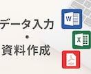 Word・Excel・PDFの入力代行ます 正確かつ迅速なデータ入力を安心価格で提供します イメージ1